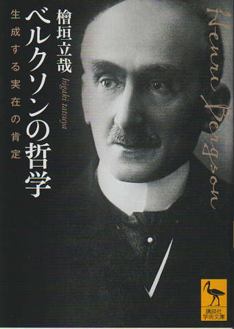 ベルクソンの哲学 : 生成する実在の肯定