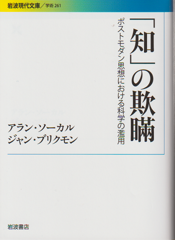 「知」の欺瞞 : ポストモダン思想における科学の濫用