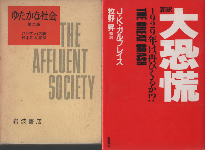 『ゆたかな社会 第二版』『新訳 大恐慌』  2冊セット