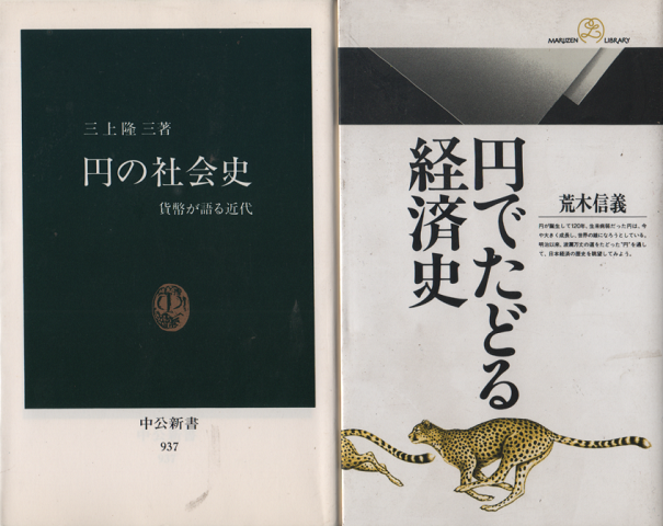 『円の社会史』『円でたどる経済史』　2冊セット