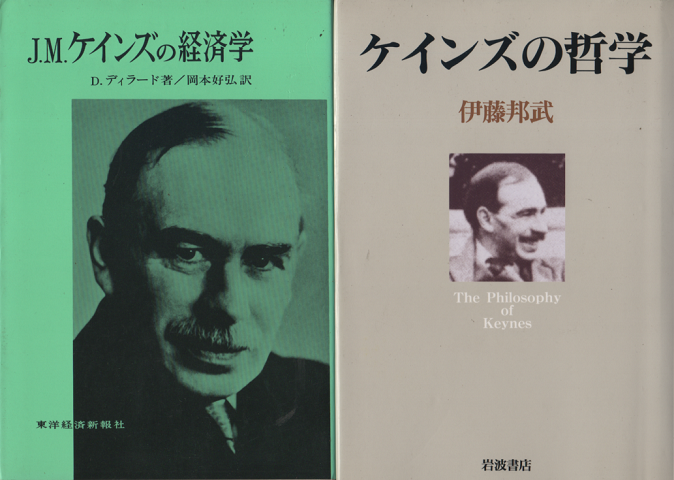『J.M.ケインズの経済学』『ケインズの哲学』　2冊セット