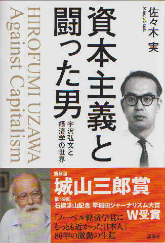 資本主義と闘った男 : 宇沢弘文と経済学の世界