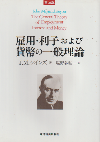 雇用・利子および貨幣の一般理論