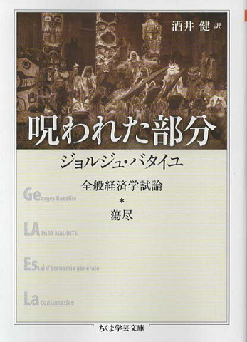 呪われた部分 : 全般経済学試論・蕩尽