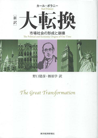 大転換 : 市場社会の形成と崩壊（新訳）