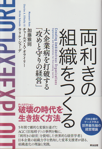 両利きの組織をつくる　大企業病を打破する「攻めと守りの経営」