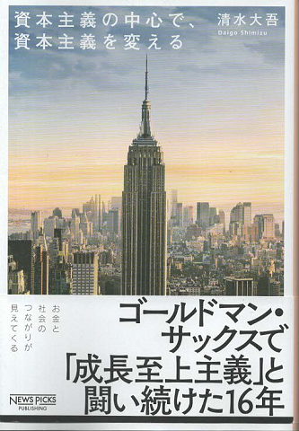 資本主義の中心で、資本主義を変える