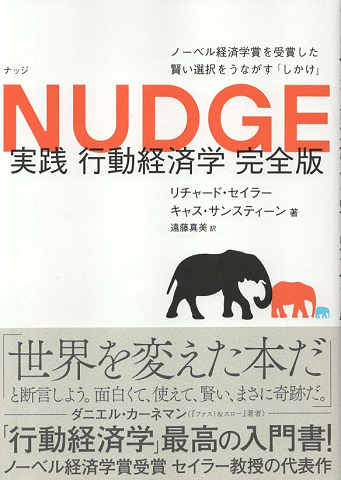 NUDGE　実践行動経済学　完全版