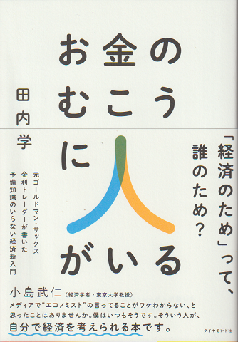 お金のむこうに人がいる