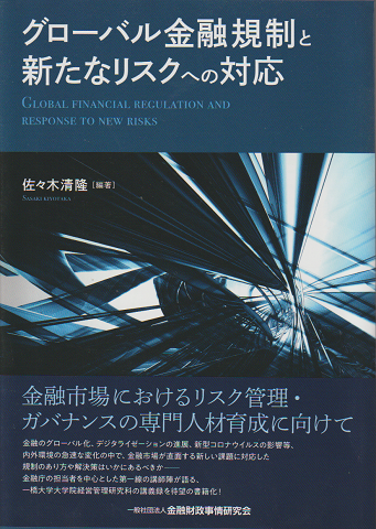 グローバル金融規制と新たなリスクへの対応