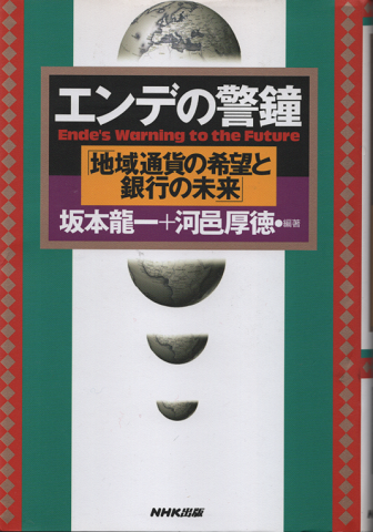 エンデの警鐘 : 地域通貨の希望と銀行の未来