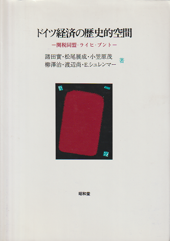 ドイツ経済の歴史的空間 : 関税同盟・ライヒ・ブント