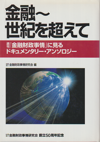 金融～世紀を超えて : 週刊『金融財政事情』に見るドキュメンタリー・アンソロジー