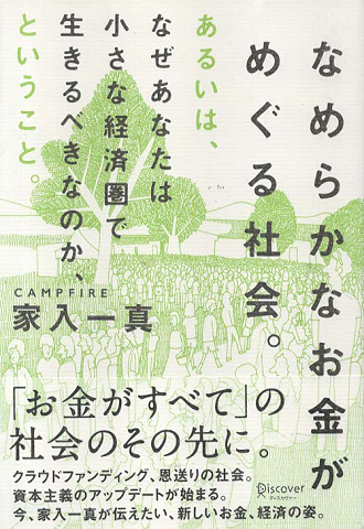 なめらかなお金がめぐる社会。