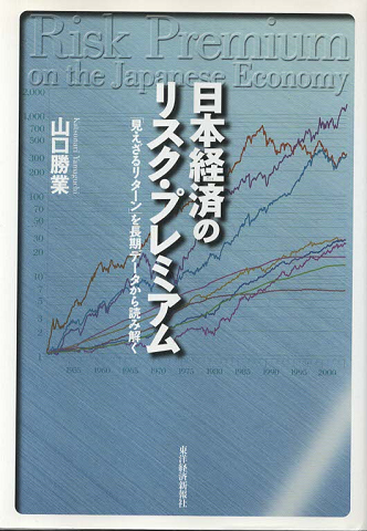 日本経済のリスク・プレミアム : 「見えざるリターン」を長期データから読み解く