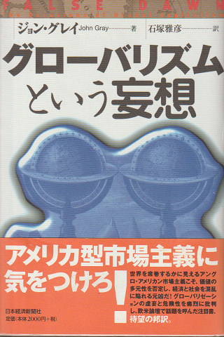 グローバリズムという妄想