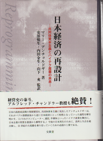日本経済の再設計 : 共同体資本主義とハイテク産業の未来