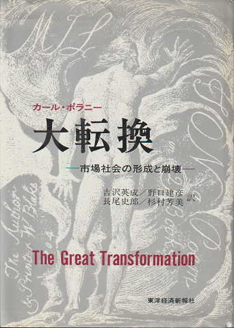 大転換 : 市場社会の形成と崩壊