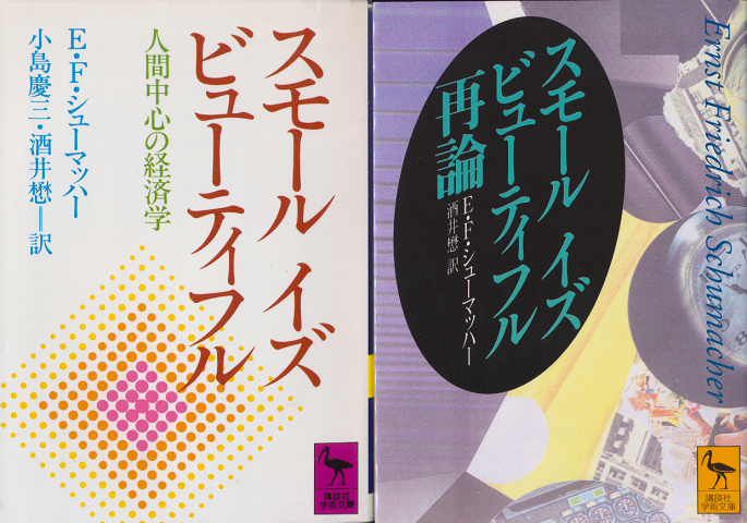 スモール・イズ・ビューティフル : 人間中心の経済学/スモール・イズ・ビューティフル再論（2冊セット）