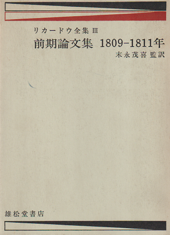 デイヴィド・リカードウ全集 第3巻 前期論文集1809-1811年