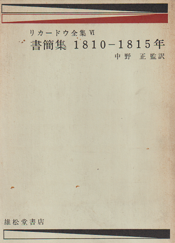 デイヴィド・リカードウ全集 第6巻 書簡集1810-1815年