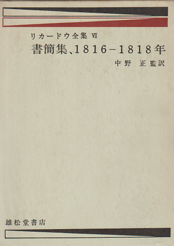 デイヴィド・リカードウ全集 第7巻 書簡集1816-1818年