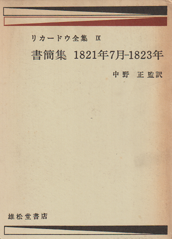 リカードウ全集 第９巻 書簡集１８２１年７月-１８２３年