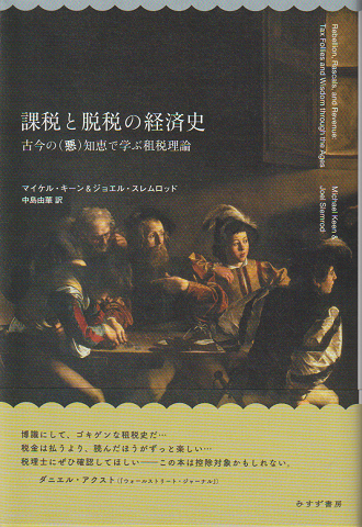 課税と脱税の経済史　古今の悪知恵で学ぶ租税理論
