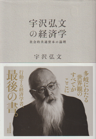 宇沢弘文の経済学