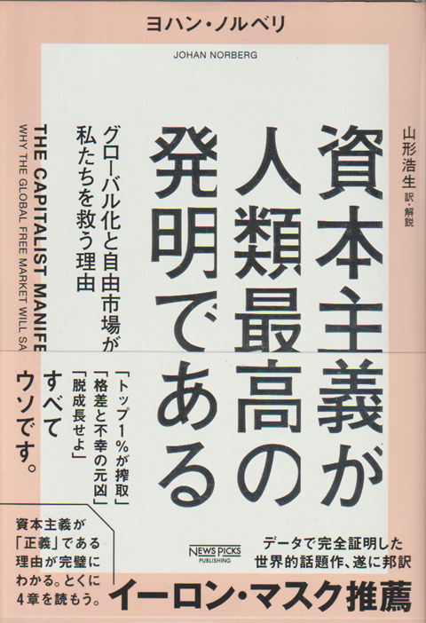 資本主義が人類最高の発明である