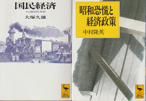 『国民経済 : その歴史的考察』　『昭和恐慌と経済政策』　2冊セット
