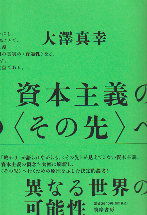 資本主義の〈その先〉へ