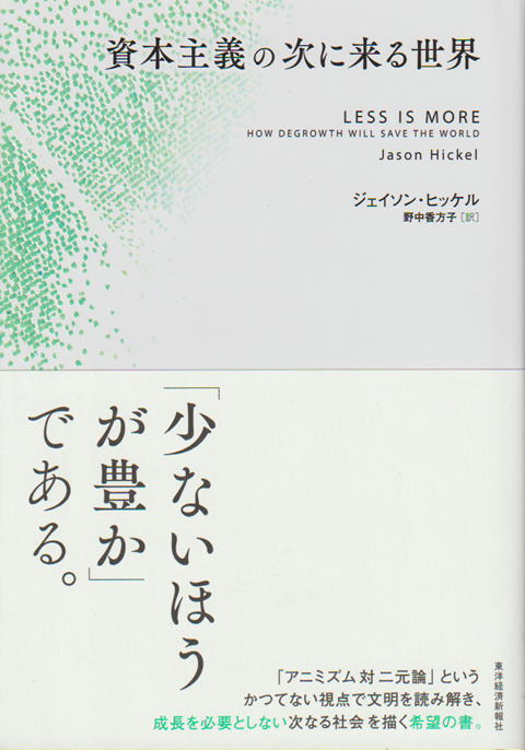 資本主義の次に来る世界