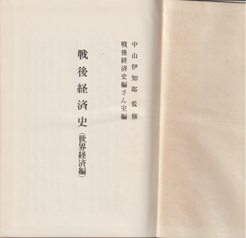 戦後経済史（世界経済編）