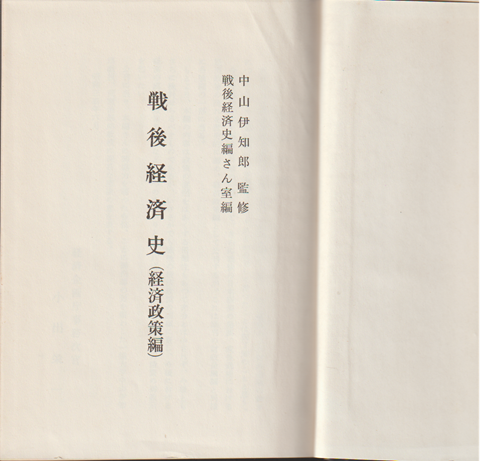 戦後経済史（経済政策編）