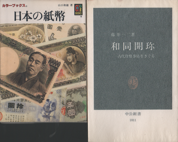『和同開珎』『日本の紙幣』　2冊セット