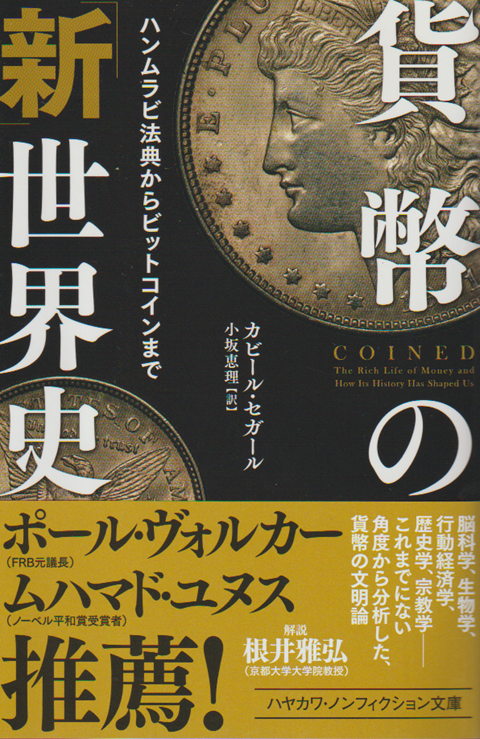 貨幣の「新」世界史 ハンムラビ法典からビットコインまで