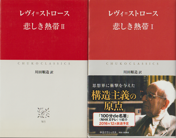 レヴィ＝ストロース　悲しき熱帯Ⅰ.Ⅱ　二冊セット