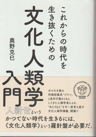 これからの時代を生き抜くための文化人類学入門