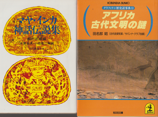 「アフリカ古代文明の謎」「マヤ・インカ神話伝説集」 2冊セット