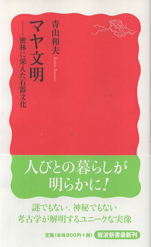 マヤ文明 : 密林に栄えた石器文化