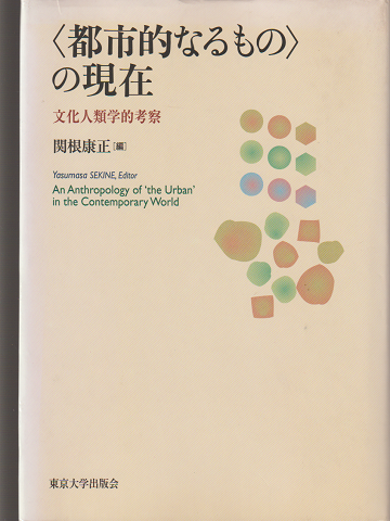 〈都市的なるもの〉の現在 : 文化人類学的考察