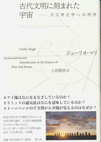 古代文明に刻まれた宇宙