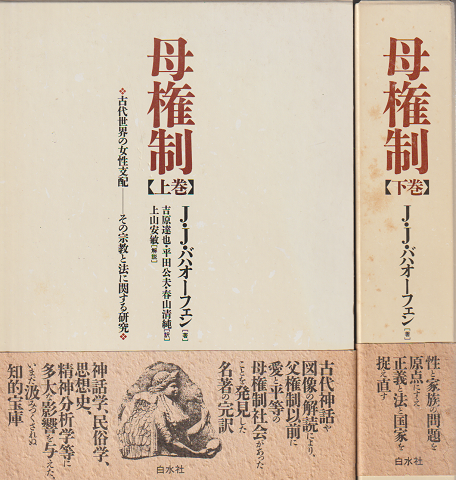 母権制 : 古代世界の女性支配-その宗教と法に関する研究 上下巻 2冊セット