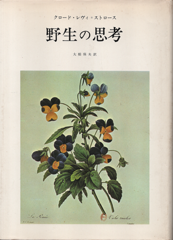 野生の思考