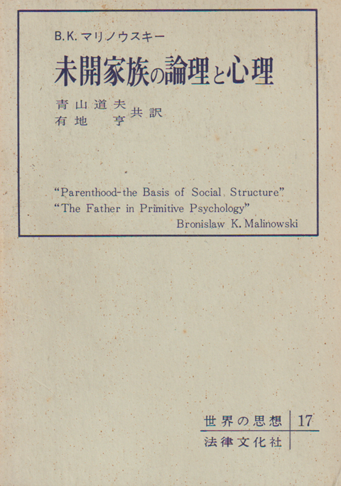 未開家族の論理と心理