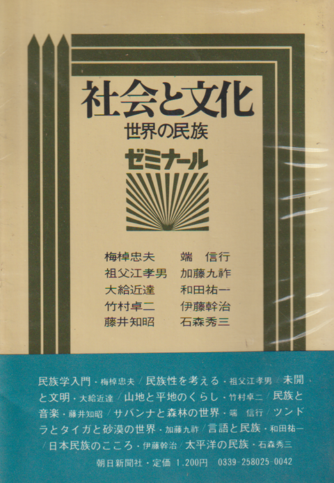 社会と文化 : 世界の民族 ゼミナール