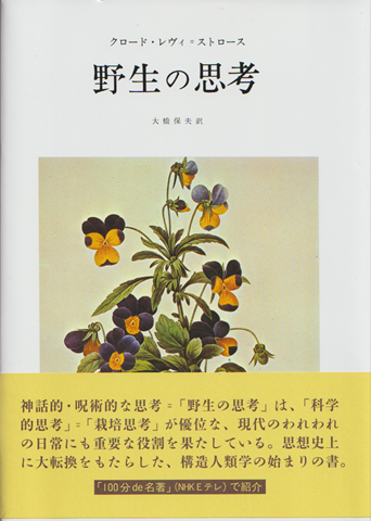 野生の思考