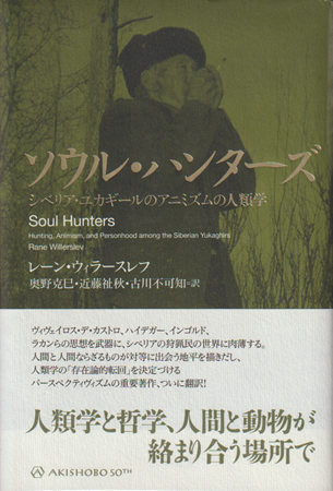 ソウル・ハンターズ : シベリア・ユカギールのアニミズムの人類学