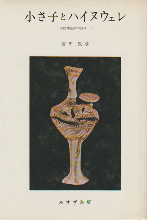 小さ子とハイヌウェレ